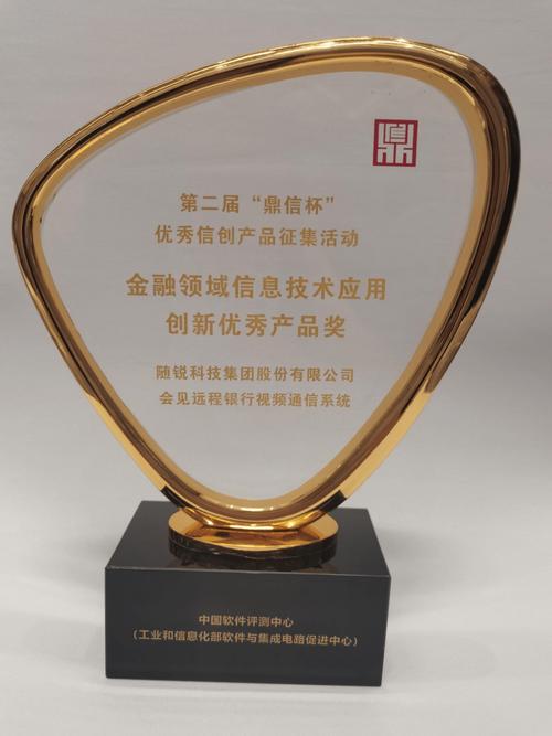 隨銳科技榮獲第二屆鼎信杯金融領(lǐng)域信息技術(shù)應(yīng)用創(chuàng)新優(yōu)秀產(chǎn)品獎，深耕金融科技外包服務(wù)新賽道